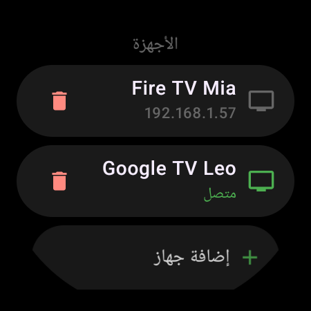 قائمة «الأجهزة» على ساعة ذكية — Google TV متصل وFire TV محفوظ مع زر «إضافة جهاز»
