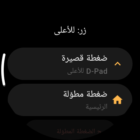 إعادة تعيين الأزرار في ريموت التلفزيون على الساعة الذكية — إجراءان مستقلان لـ«ضغطة قصيرة» و«ضغطة مطوّلة» لزر الأعلى