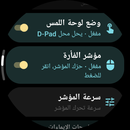 «مؤشر الفأرة» مفعّل مع إعداد «سرعة المؤشر» على الساعة