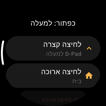מיפוי כפתורים בשלט לטלוויזיה בשעון חכם — פעולות נפרדות ל"לחיצה קצרה" ול"לחיצה ארוכה" עבור הכפתור "למעלה"