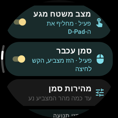 "סמן עכבר" מופעל, עם ההגדרה "מהירות סמן" בשעון