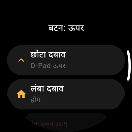 स्मार्टवॉच टीवी रिमोट पर बटन रीमैपिंग — ऊपर वाले बटन के लिए अलग-अलग “छोटा दबाव” और “लंबा दबाव” क्रियाएं