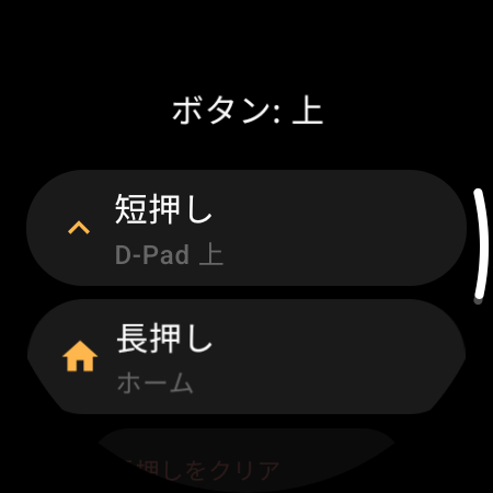スマートウォッチ用テレビリモコンのボタン再割り当て：上ボタンに「短押し」と「長押し」の動作を個別に設定