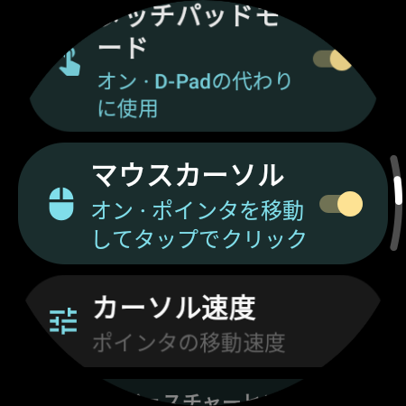 ウォッチ上でオンになった「マウスカーソル」と「カーソル速度」の設定