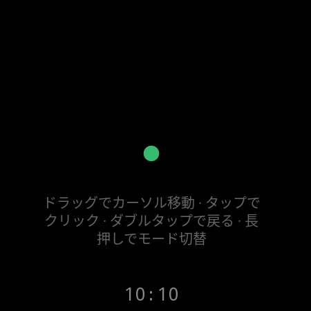 スマートウォッチのマウスモード：ドラッグでテレビのカーソルを移動、タップでクリック