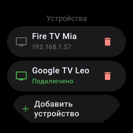 Список «Устройства» на смарт-часах — подключённый Google TV, сохранённый Fire TV и кнопка «Добавить устройство»