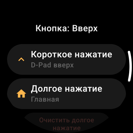 Переназначение кнопок в пульте для телевизора на смарт-часах — отдельные действия «Короткое нажатие» и «Долгое нажатие» для кнопки «Вверх»