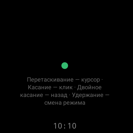 Режим мыши на смарт-часах — «Перетаскивание — курсор» на TV, «Касание — клик»