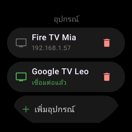 รายการ “อุปกรณ์” บนสมาร์ทวอทช์ — Google TV ที่เชื่อมต่ออยู่ Fire TV ที่บันทึกไว้ และปุ่ม “เพิ่มอุปกรณ์”