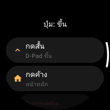 การกำหนดปุ่มใหม่บนรีโมททีวีในสมาร์ทวอทช์ — ตั้งคำสั่ง “กดสั้น” และ “กดค้าง” แยกกันสำหรับปุ่มขึ้น