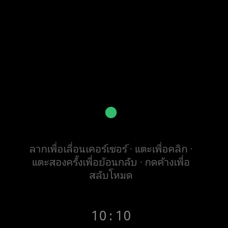โหมดเมาส์บนสมาร์ทวอทช์ — ลากเพื่อเลื่อนเคอร์เซอร์บนทีวี แตะเพื่อคลิก