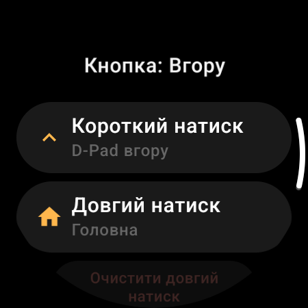 Перепризначення кнопок у пульті для телевізора на смарт-годиннику — окремі дії «Короткий натиск» і «Довгий натиск» для кнопки «Вгору»