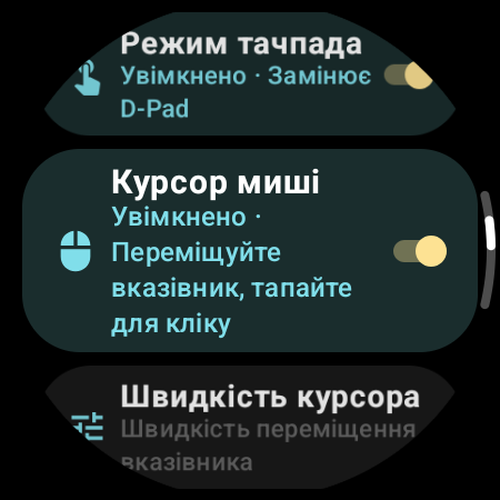 Увімкнений «Курсор миші» й налаштування «Швидкість курсора» на годиннику