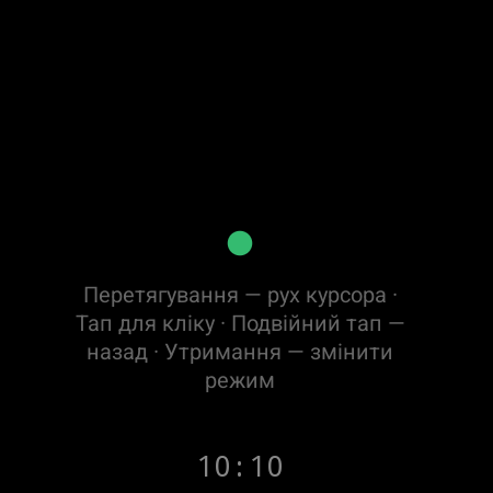 Режим миші на смарт-годиннику — «Перетягування — рух курсора» на TV, «Тап для кліку»
